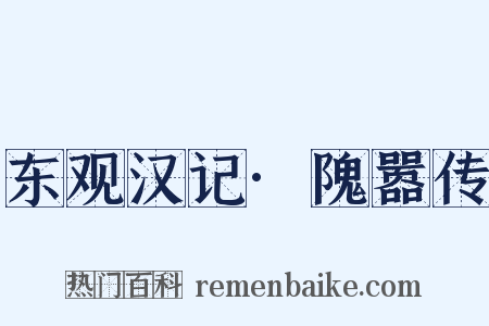 东观汉记·隗嚣传是什么意思的图片
